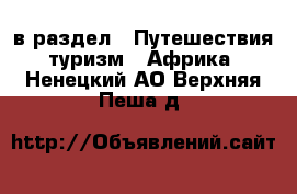  в раздел : Путешествия, туризм » Африка . Ненецкий АО,Верхняя Пеша д.